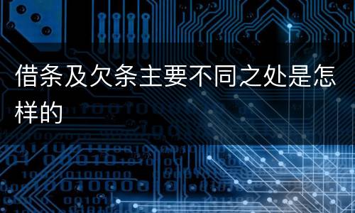 借条及欠条主要不同之处是怎样的