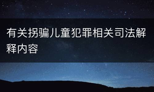 有关拐骗儿童犯罪相关司法解释内容