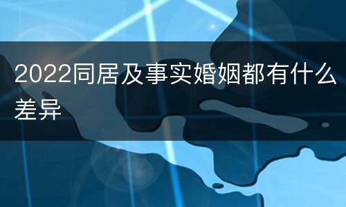 2022同居及事实婚姻都有什么差异