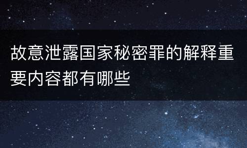 故意泄露国家秘密罪的解释重要内容都有哪些