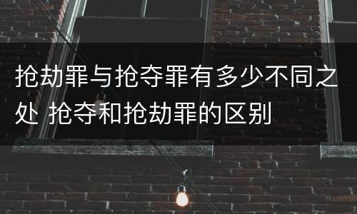 抢劫罪与抢夺罪有多少不同之处 抢夺和抢劫罪的区别