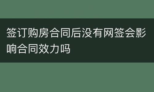签订购房合同后没有网签会影响合同效力吗