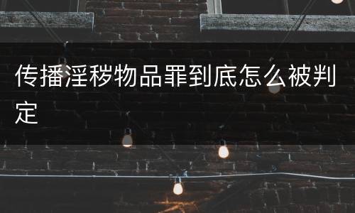 传播淫秽物品罪到底怎么被判定