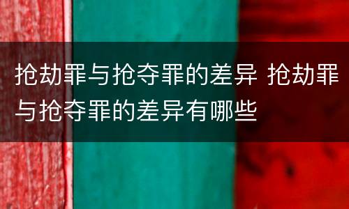抢劫罪与抢夺罪的差异 抢劫罪与抢夺罪的差异有哪些