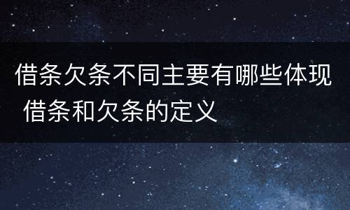 借条欠条不同主要有哪些体现 借条和欠条的定义
