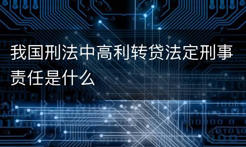 我国刑法中高利转贷法定刑事责任是什么