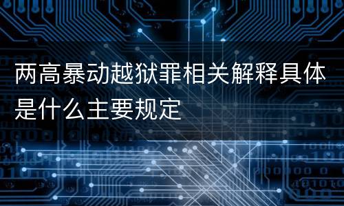 两高暴动越狱罪相关解释具体是什么主要规定