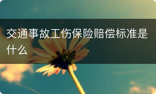 交通事故工伤保险赔偿标准是什么