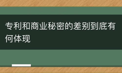 专利和商业秘密的差别到底有何体现