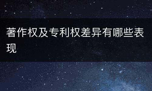著作权及专利权差异有哪些表现