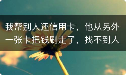 我帮别人还信用卡，他从另外一张卡把钱刷走了，找不到人了，五千块钱算诈骗吗