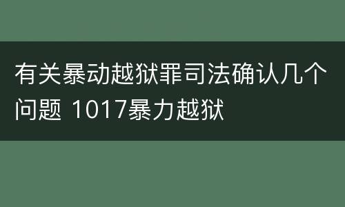 有关暴动越狱罪司法确认几个问题 1017暴力越狱