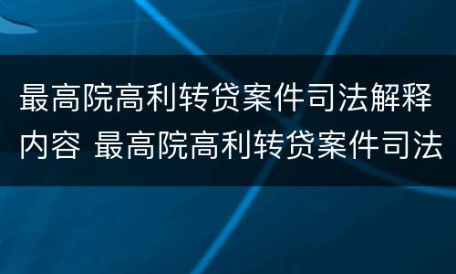 最高院高利转贷案件司法解释内容 最高院高利转贷案件司法解释内容