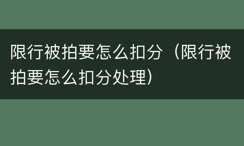 限行被拍要怎么扣分（限行被拍要怎么扣分处理）
