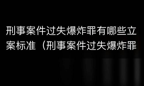 刑事案件过失爆炸罪有哪些立案标准（刑事案件过失爆炸罪有哪些立案标准呢）