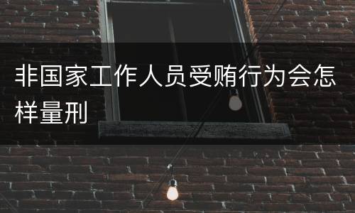 非国家工作人员受贿行为会怎样量刑