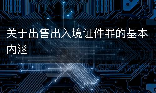 关于出售出入境证件罪的基本内涵