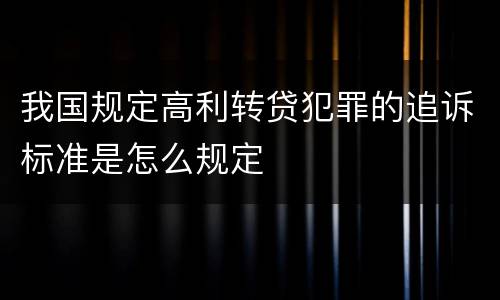 我国规定高利转贷犯罪的追诉标准是怎么规定
