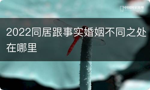 2022同居跟事实婚姻不同之处在哪里