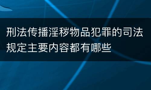 刑法传播淫秽物品犯罪的司法规定主要内容都有哪些