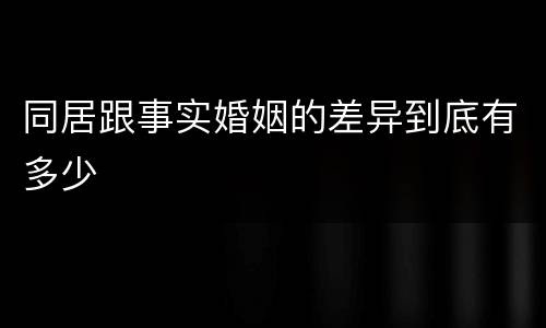 同居跟事实婚姻的差异到底有多少