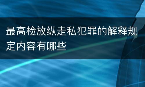 最高检放纵走私犯罪的解释规定内容有哪些