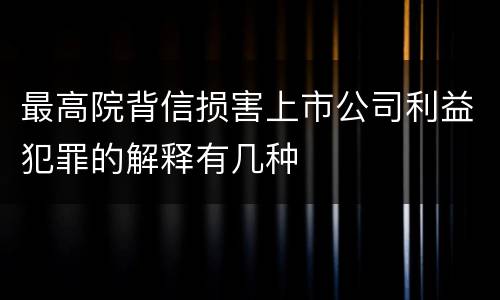 最高院背信损害上市公司利益犯罪的解释有几种