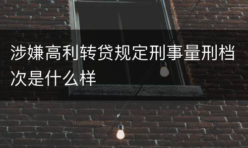 涉嫌高利转贷规定刑事量刑档次是什么样