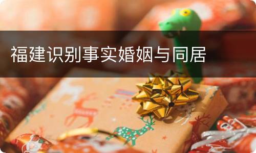 福建识别事实婚姻与同居