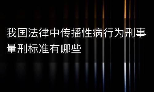 我国法律中传播性病行为刑事量刑标准有哪些