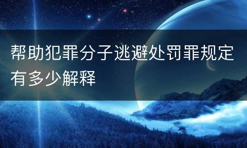 帮助犯罪分子逃避处罚罪规定有多少解释