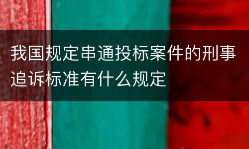 我国规定串通投标案件的刑事追诉标准有什么规定