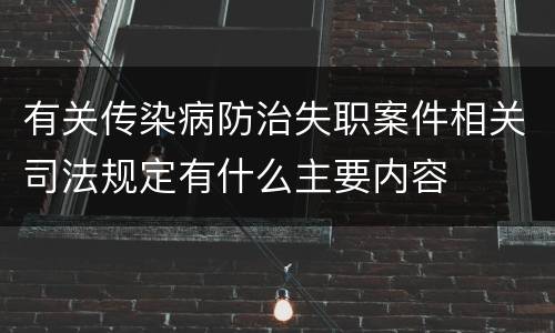 有关传染病防治失职案件相关司法规定有什么主要内容