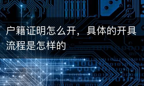 户籍证明怎么开，具体的开具流程是怎样的