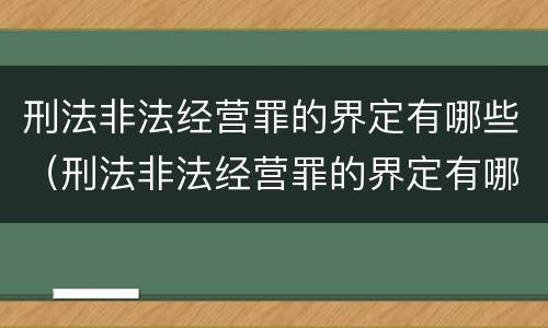 刑法非法经营罪的界定有哪些（刑法非法经营罪的界定有哪些条款）