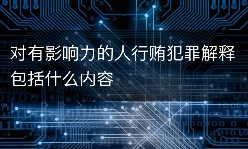 对有影响力的人行贿犯罪解释包括什么内容