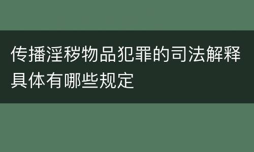 传播淫秽物品犯罪的司法解释具体有哪些规定