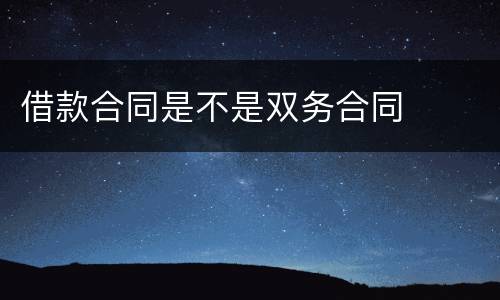 借款合同是不是双务合同