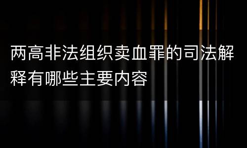 两高非法组织卖血罪的司法解释有哪些主要内容