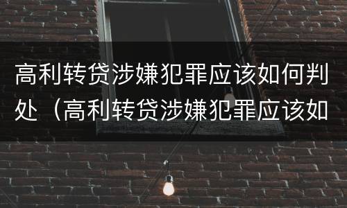 高利转贷涉嫌犯罪应该如何判处（高利转贷涉嫌犯罪应该如何判处呢）