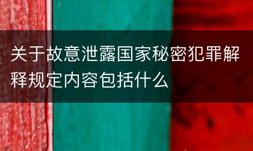 关于故意泄露国家秘密犯罪解释规定内容包括什么