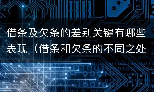 借条及欠条的差别关键有哪些表现（借条和欠条的不同之处）