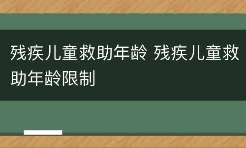 残疾儿童救助年龄 残疾儿童救助年龄限制