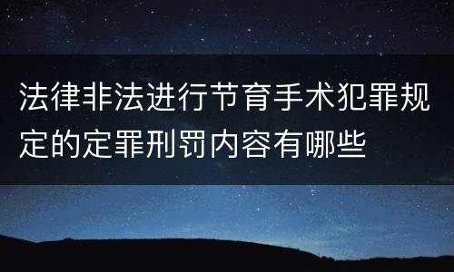 法律非法进行节育手术犯罪规定的定罪刑罚内容有哪些