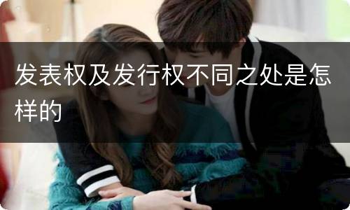发表权及发行权不同之处是怎样的