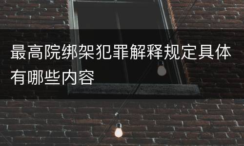 最高院绑架犯罪解释规定具体有哪些内容