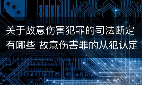 关于故意伤害犯罪的司法断定有哪些 故意伤害罪的从犯认定