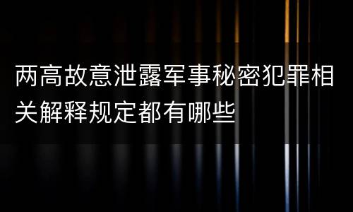 两高故意泄露军事秘密犯罪相关解释规定都有哪些