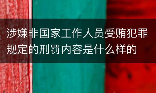 涉嫌非国家工作人员受贿犯罪规定的刑罚内容是什么样的