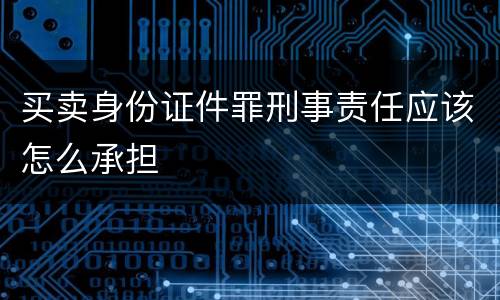 买卖身份证件罪刑事责任应该怎么承担